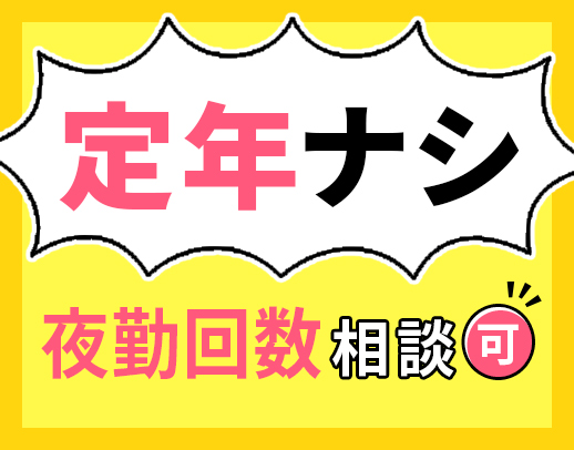 ＜定年なし＞完全週休2日・夜勤回数3～8回で相談OK！