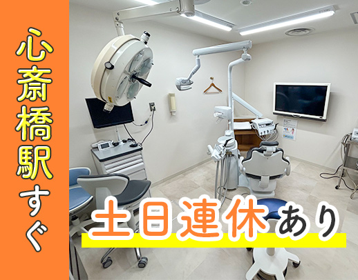 心斎橋駅前◎土日・日月連休もOK◎18時迄シフト多数