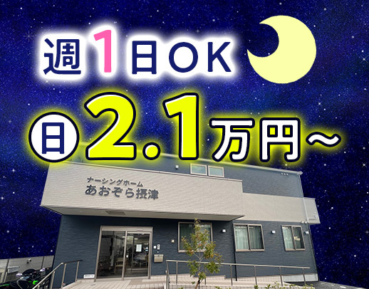 ＜第二期オープニング＞看護師含む3名体制で安心★週1日～