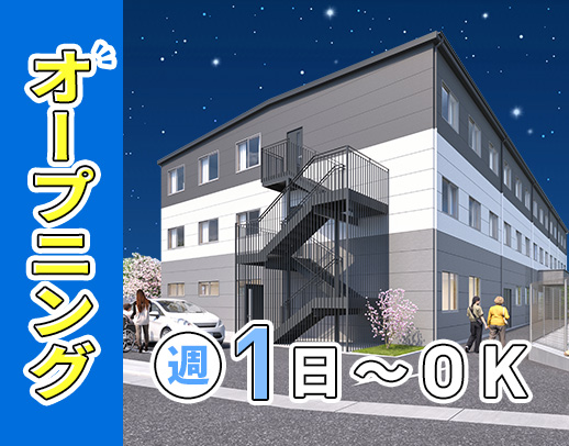 2026年9月OPEN★同期10名大募集！週1日～OK