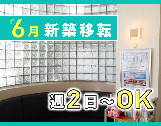 ＜2025年6月新築移転オープン＞40～60代活躍中！2～3名体制◎