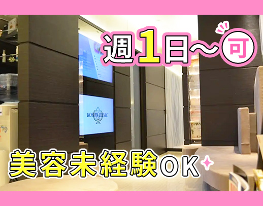 ＜美容未経験OK＞週1日～OK！働きながらキレイになれる