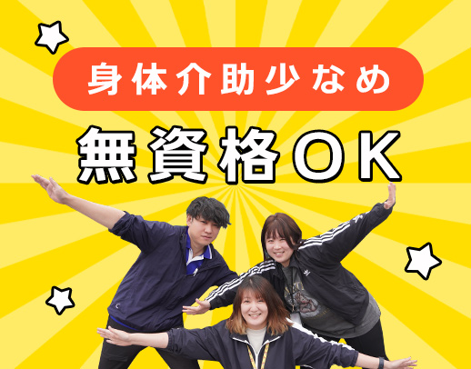 ＜無資格OK＞見守りメイン◎身体介助少なめ