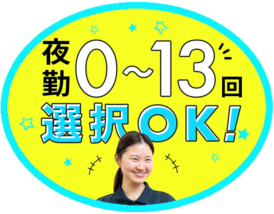 ＜20～60代活躍中＞完全週休2日制！夜勤回数相談OK☆