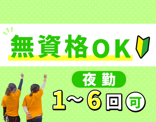 ＜入社祝い金あり＞無資格OK◎夜勤回数1～6回で選択可能
