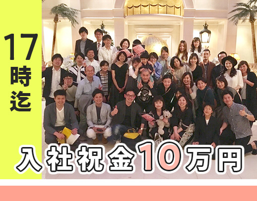 直近入職者100％未経験入社★土日祝休み★入社祝い金10万円！