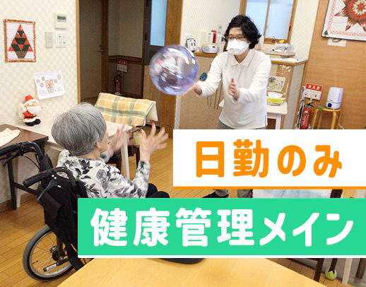 ＜日勤のみ＞健康管理メイン！施設未経験OK！ブランク◎