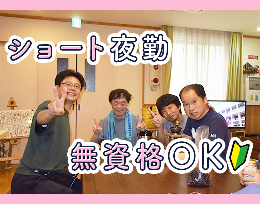 ＜週1日～OK＞無資格・未経験OK！見守りメイン