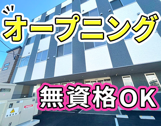 オープニング大募集☆日勤のみや週休3日もOK！無資格OK