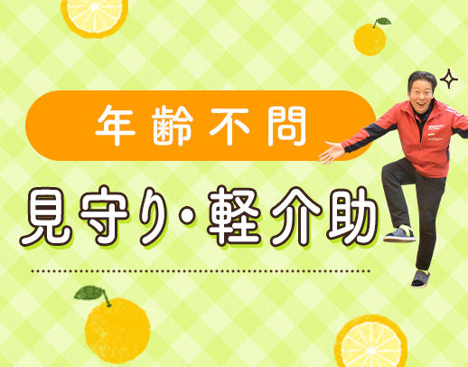 ＜年齢不問＞見守り・リハビリ補助メイン★週2日～OK