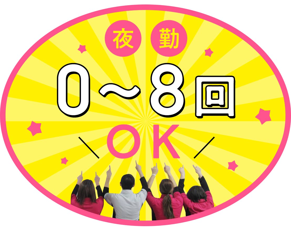 ＜定年なし＞休みは年119日以上☆夜勤は0～8回で選択可