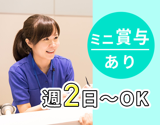 14時まで・週2日～◎駅チカ5分！入社祝い金5000円