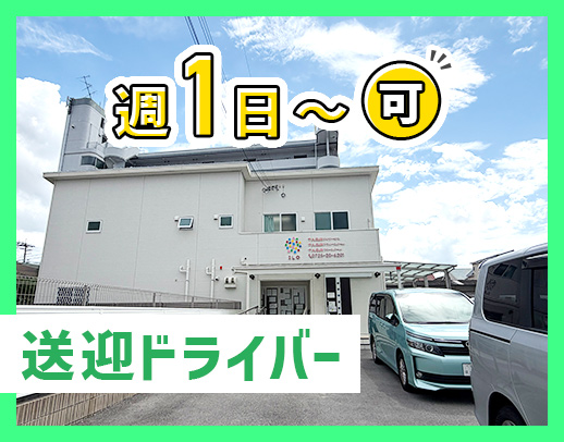 ＜普通免許でOK＞シニアも活躍中！週1日～OK☆