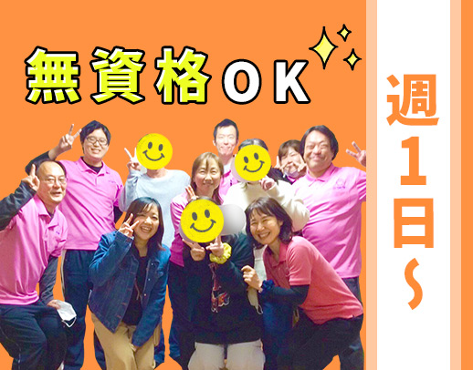 ＜20～70代が活躍中＞無資格・未経験OK！週1日～勤務可能☆