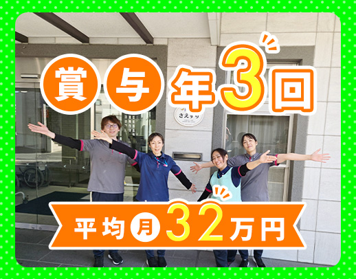 ＜賞与年3回＞平均月収32万円以上！ケアマネ6名在籍☆