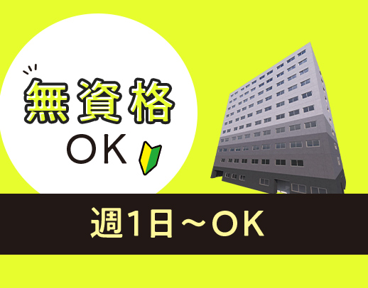 2024夏オープン★週1日～OK！時給1750円も！無資格・未経験OK