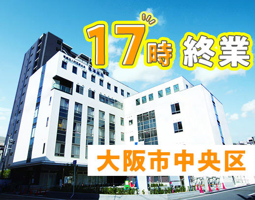 ＜大阪市中央区＞17時終業！年間休日116日☆男女OK