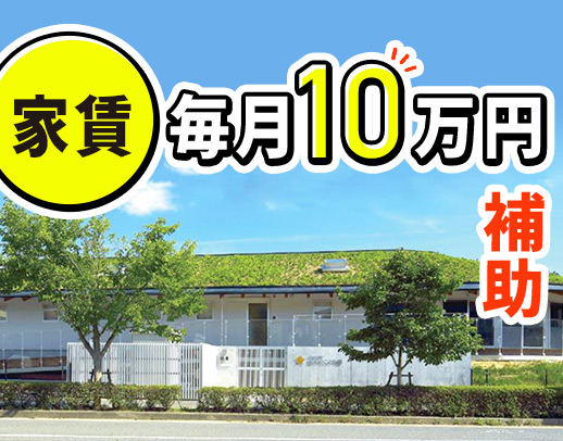 ＜賞与4ヶ月＞借上社宅制度で家賃毎月10万円補助あり★