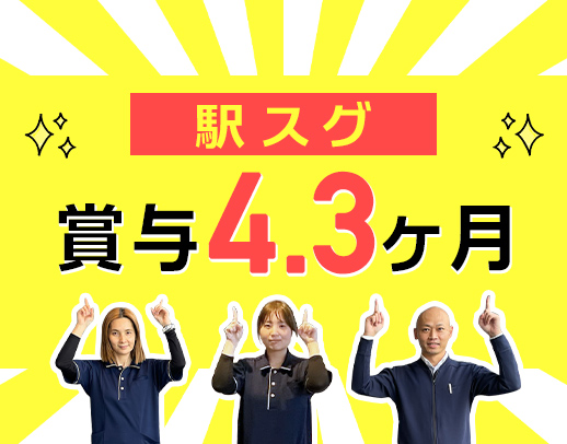 ＜賞与4.3ヶ月！毎年必ず昇給＞駅から徒歩スグの好立地！ミドルも歓迎