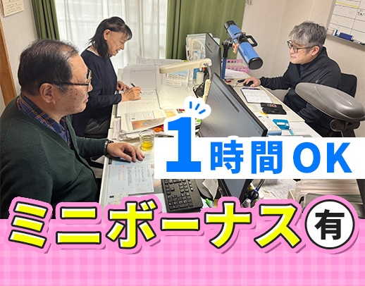 <週1日1時間~OK >ミニボーナスあり!ブランク歓迎