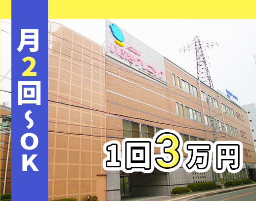 ＜入社祝い金あり＞夜間も安心の2名体制◎月2回～OK！1勤務3万円