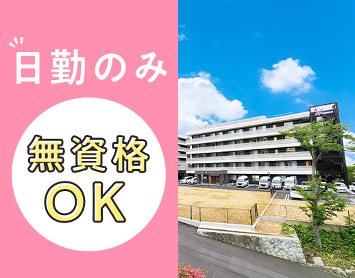 無資格・未経験OK！昨年OPENの綺麗な施設★無料送迎あり！日勤のみ