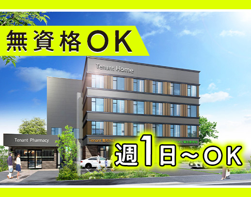 ＜第2期オープニング＞週1日～OK！前職給与UP保証☆無資格もOK