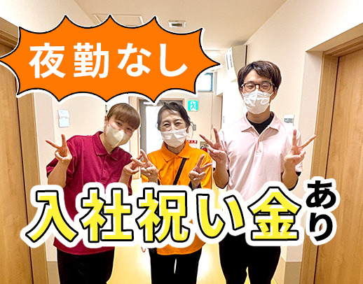 ＜日勤のみ！＞小規模施設でじっくり看護◎入社祝い金あり