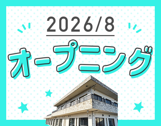 ＜8月オープニング＞レア☆新施設の管理者募集！