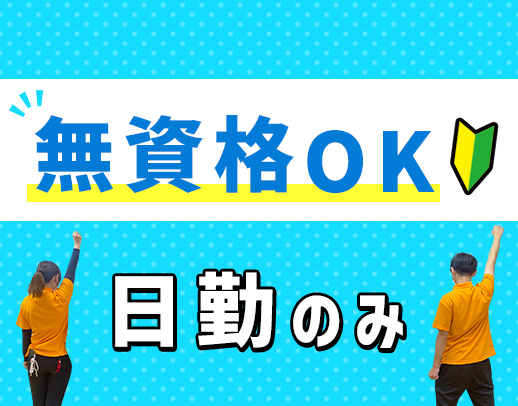 ＜入社祝い金あり＞無資格OK・日勤のみ◎早出遅出なしも可