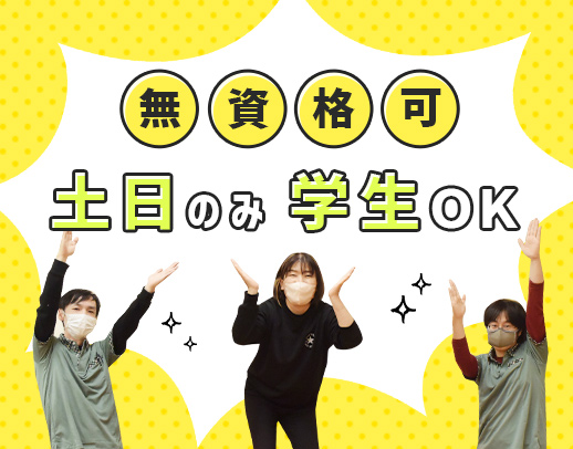 ＜無資格・未経験OK>土日どちらか1日、両方もOK！学生さんも歓迎