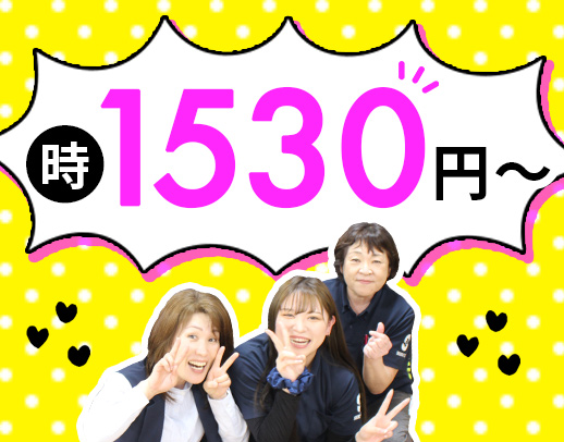 ＜定年なし＞時給1530円～！40代・50代以上も歓迎！