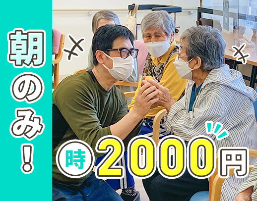 <時給2000円>朝の2時間だけのスポット勤務☆