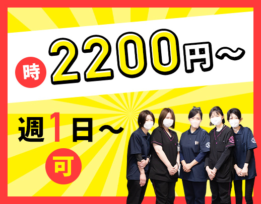 ＜週1日～OK！時給2200円～＞年齢不問！介護業務ナシ
