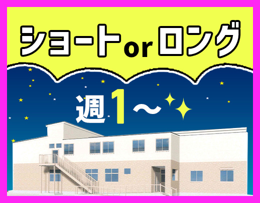 ＜2024年7月オープン＞週1回～OK！ショート夜勤も選択可◎