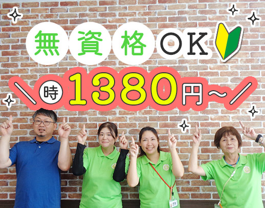 無資格OK★定着率バツグンなので2年ぶり増員2名大募集