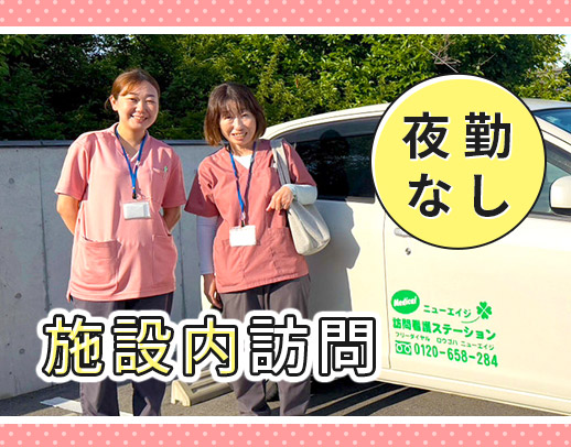訪問未経験スタートが約7割！日勤のみ！残業ほぼナシ★