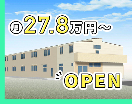 ＜オープニング4施設同時募集＞40名以上の大募集！夜勤は実働8時間のみ