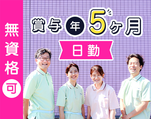 ＜賞与5ヶ月！毎年昇給＞日勤のみ！17時まで勤務☆