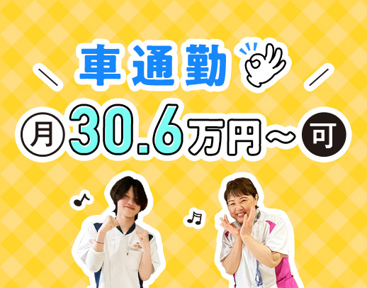 ＜介福は月給30.6万円＞1日3時間のプレミア勤務日あり！車通勤OK☆