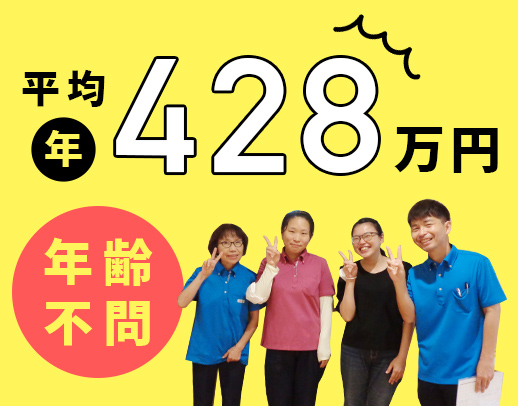 ＜無資格OK＞介護職の平均年収428万円以上！50・60代も積極採用★