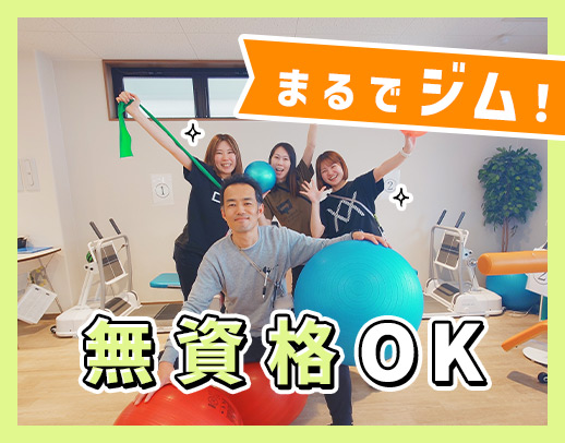 リハビリサポート中心◎半数以上が無資格・未経験スタート