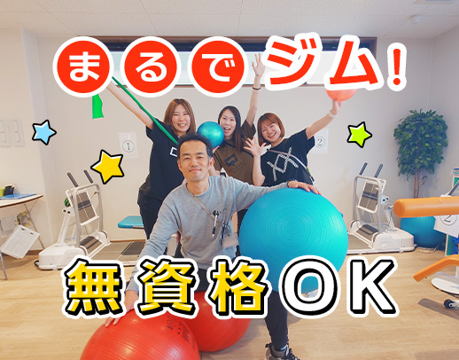 リハビリサポート中心◎半数以上が無資格・未経験スタート