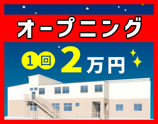 ＜今年7月オープン＞週1回～OK！1勤務2万円の好待遇☆