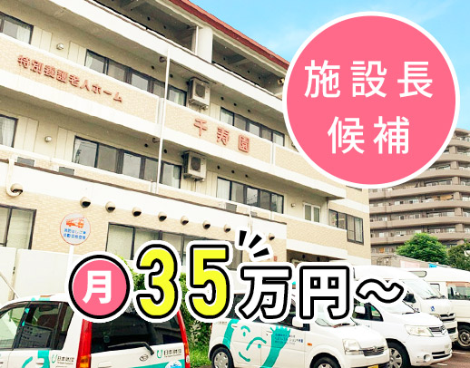 ＜安定法人＞月給35万円～！施設長の経験は不問！