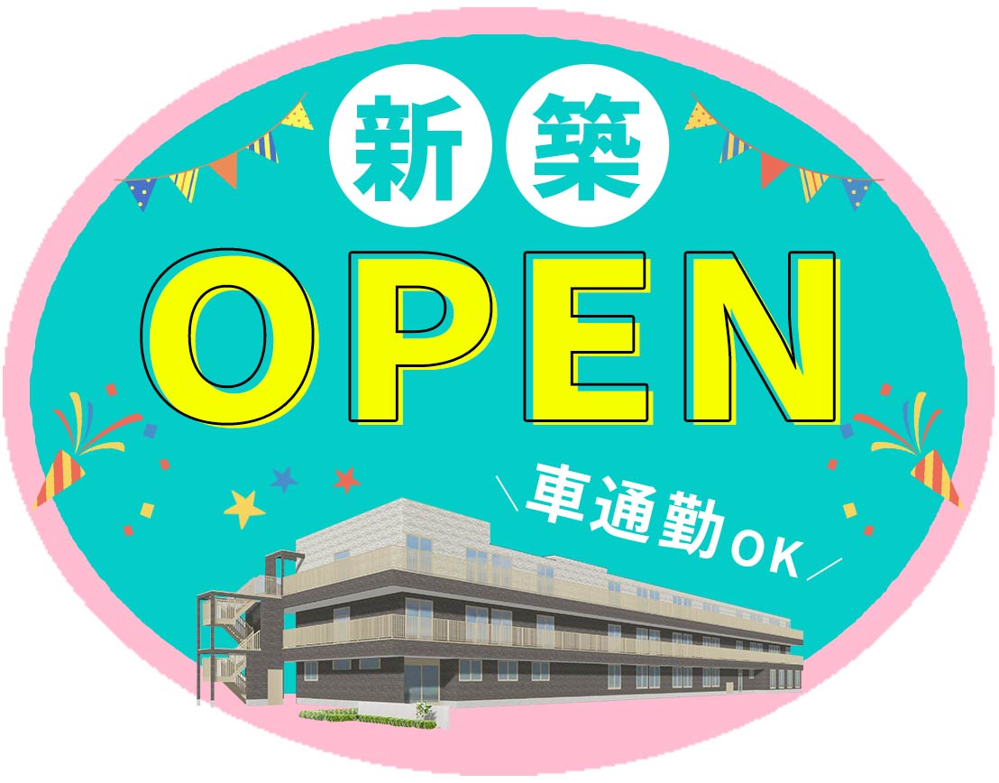＜オープニング＞夜勤0～8回相談可能！車通勤OK