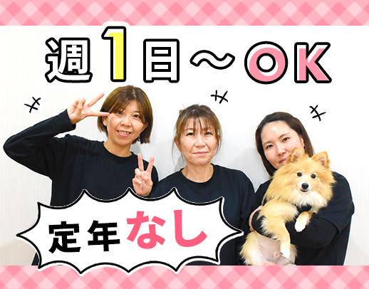 ＜定年なし＞人気の小規模施設★週1日～OK！髪色自由