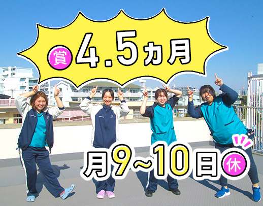 ＜前年度実績 賞与4.5ヶ月＞設立33年の安定法人！月9～10日休み