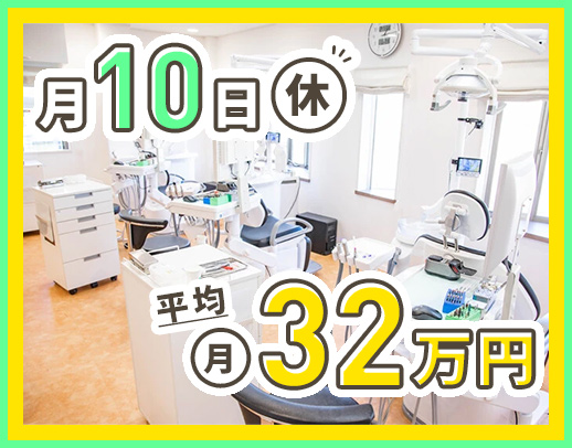 ＜月10日休み＞入社1年目含む、平均月収32万円以上！