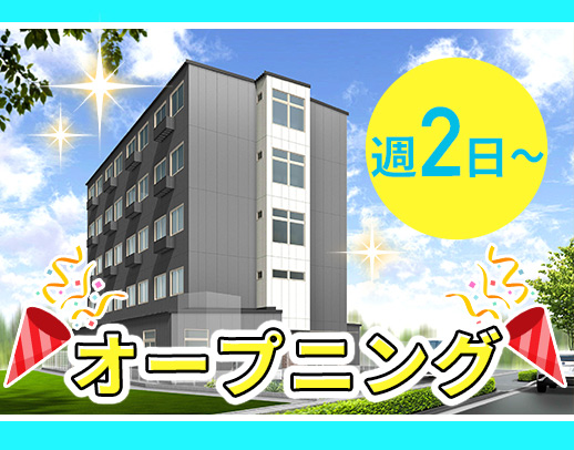＜10月新築OPEN＞週2日～OK！曜日固定勤務相談可☆